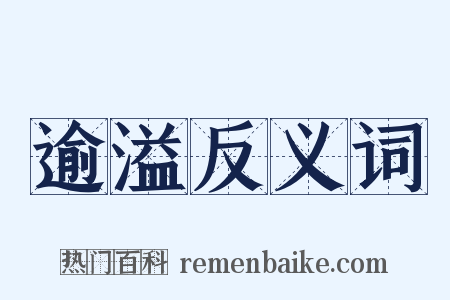 逾溢反义词是什么意思的图片